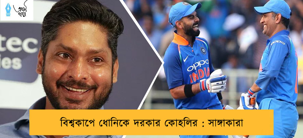 বিশ্বকাপে ধোনিকে দরকার কোহলির : সাঙ্গাকারা