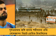 পুলওয়ামায় জঙ্গি হানায় শহীদদের প্রতি শোকজ্ঞাপন বিরাট-রোহিত-মিতালিদের