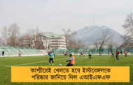 কাশ্মীরেই খেলতে হবে ইস্টবেঙ্গলকে পরিষ্কার জানিয়ে দিল এআইএফএফ