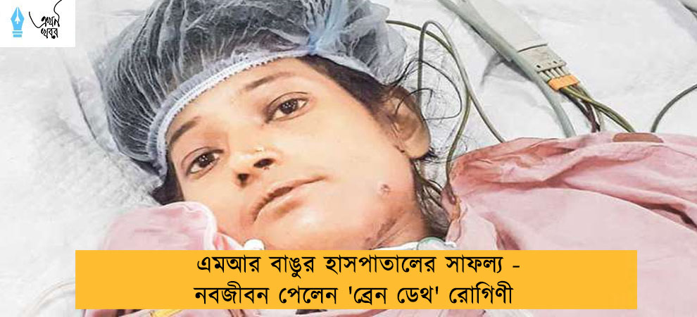 এমআর বাঙুর হাসপাতালের সাফল্য - নবজীবন পেলেন 'ব্রেন ডেথ' রোগিণী