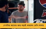 পেপসির ক্যানের জন্য লড়াই করলেন মেসি-সালাহ