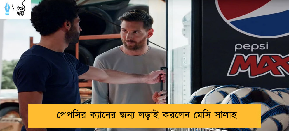 পেপসির ক্যানের জন্য লড়াই করলেন মেসি-সালাহ