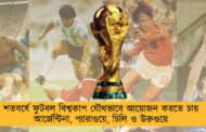 শতবর্ষে  ফুটবল বিশ্বকাপ যৌথভাবে আয়োজন করতে চায় আর্জেন্টিনা, প্যারাগুয়ে, চিলি ও উরুগুয়ে