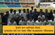 ইরানি কাপ চ্যাম্পিয়ন বিদর্ভ : পুরস্কারের অর্থ দান করল শহিদ জওয়ানদের পরিবারদের