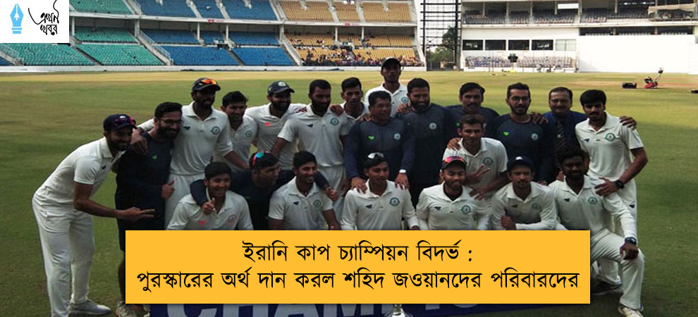 ইরানি কাপ চ্যাম্পিয়ন বিদর্ভ : পুরস্কারের অর্থ দান করল শহিদ জওয়ানদের পরিবারদের