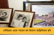 স্টেডিয়াম থেকে সরানো হল ইমরান–আফ্রিদিদের ছবি