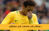 ব্রাজিলের সেরা একাদশে নেই নেইমার !