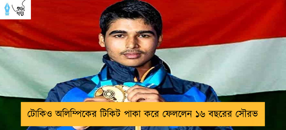 টোকিও অলিম্পিকের টিকিট পাকা করে ফেললেন ১৬ বছরের সৌরভ
