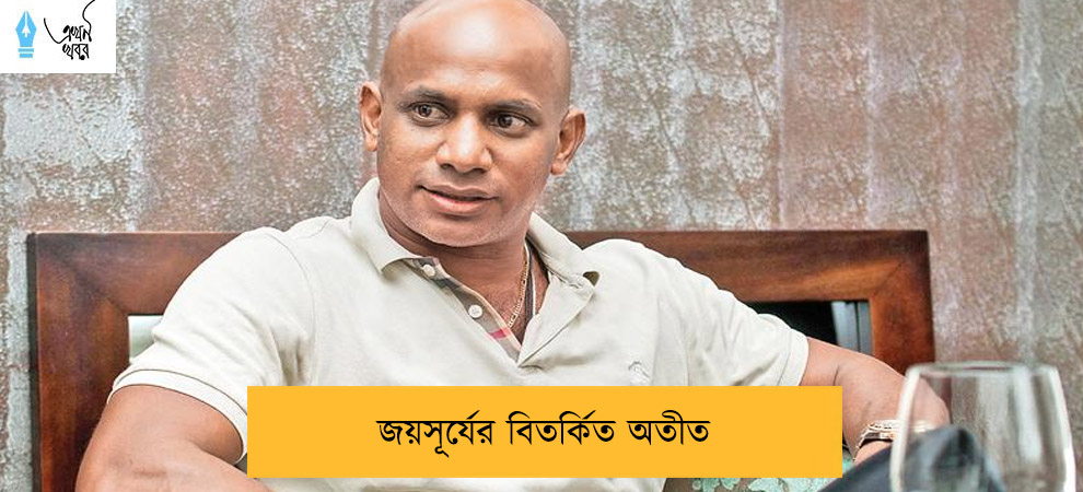 জয়সূর্যের বিতর্কিত অতীত