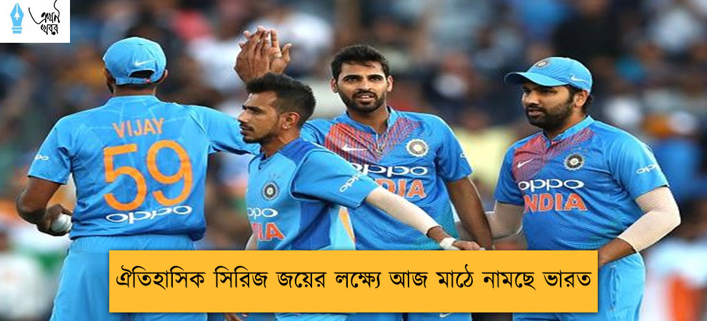 ঐতিহাসিক সিরিজ জয়ের লক্ষ্যে আজ মাঠে নামছে ভারত