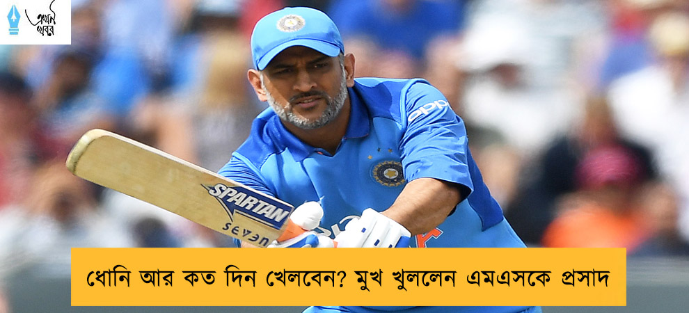 ধোনি আর কত দিন খেলবেন? মুখ খুললেন এমএসকে প্রসাদ
