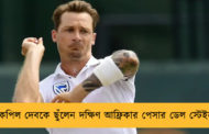 কপিল দেবকে ছুঁলেন দক্ষিণ আফ্রিকার পেসার ডেল স্টেইন