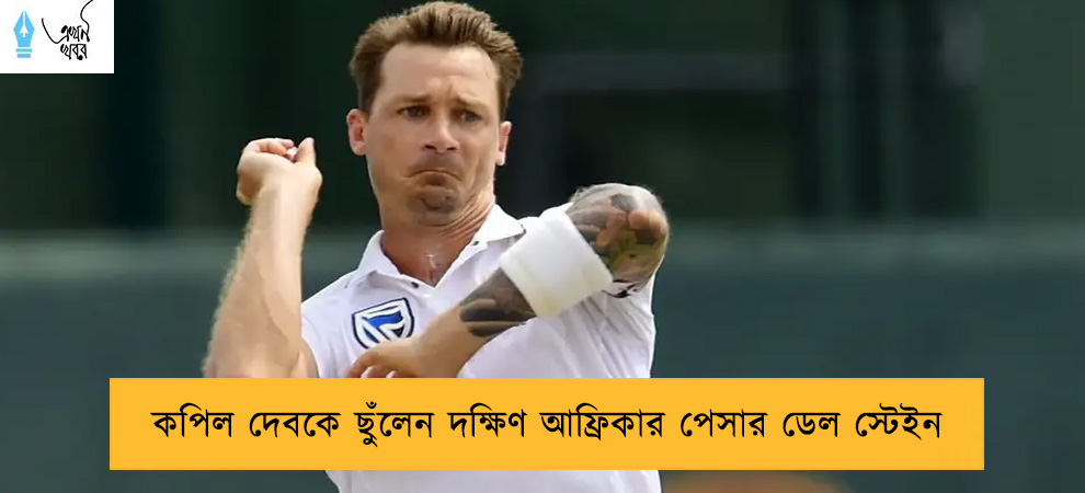 কপিল দেবকে ছুঁলেন দক্ষিণ আফ্রিকার পেসার ডেল স্টেইন