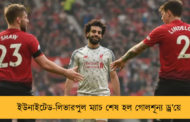 ইউনাইটেড-লিভারপুল ম্যাচ শেষ হল গোলশূন্য ড্র’য়ে