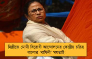 দিল্লীতে মোদী বিরোধী আন্দোলনের কেন্দ্রীয় চরিত্র বাংলার 'বাঘিনী' মমতাই