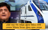 এডিট করে গতি বাড়িয়ে ট্রেনের ভিডিও পোস্ট - সোশ্যাল মিডিয়ায় দিনভর ট্রোলড হলেন গোয়েল
