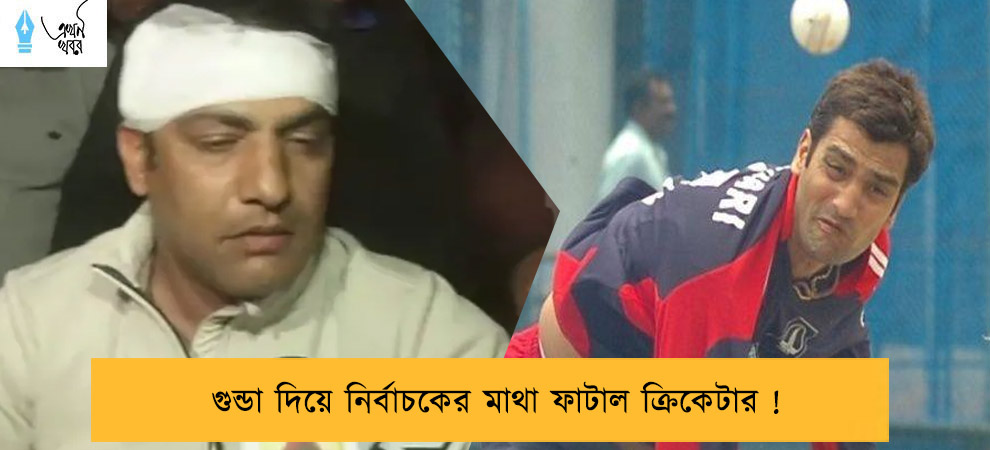 গুন্ডা দিয়ে নির্বাচকের মাথা ফাটাল ক্রিকেটার !