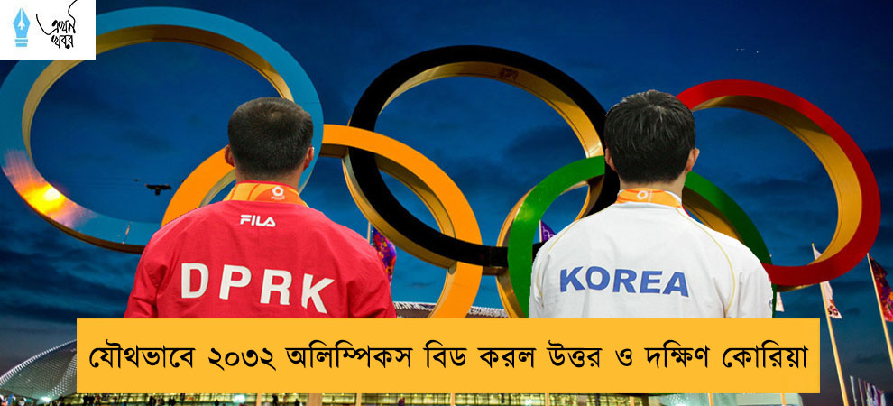 যৌথভাবে ২০৩২ অলিম্পিকস বিড করল উত্তর ও দক্ষিণ কোরিয়া