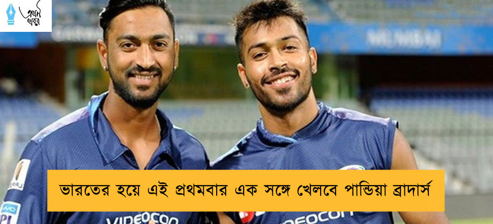 ভারতের হয়ে এই প্রথমবার এক সঙ্গে খেলবে পান্ডিয়া ব্রাদার্স