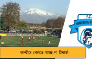 কাশ্মীরে খেলতে যাচ্ছে না মিনার্ভা
