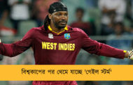 বিশ্বকাপের পর থেমে যাচ্ছে 'গেইল স্টর্ম'