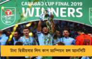 টানা দ্বিতীয়বার লিগ কাপ চ্যাম্পিয়ন হল ম্যানসিটি