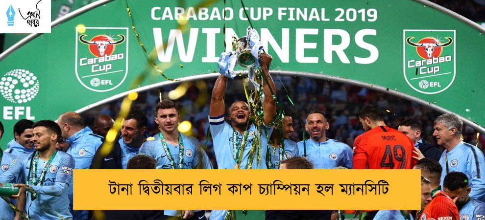 টানা দ্বিতীয়বার লিগ কাপ চ্যাম্পিয়ন হল ম্যানসিটি