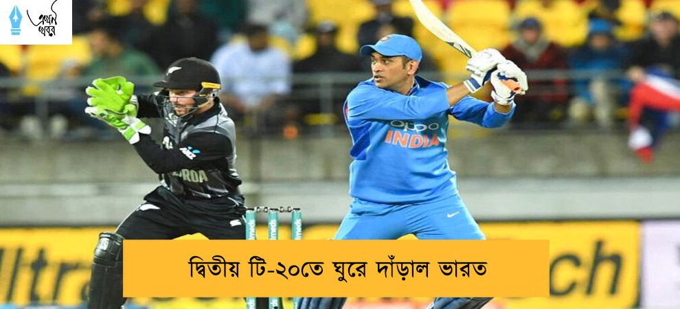 দ্বিতীয় টি-২০তে ঘুরে দাঁড়াল ভারত