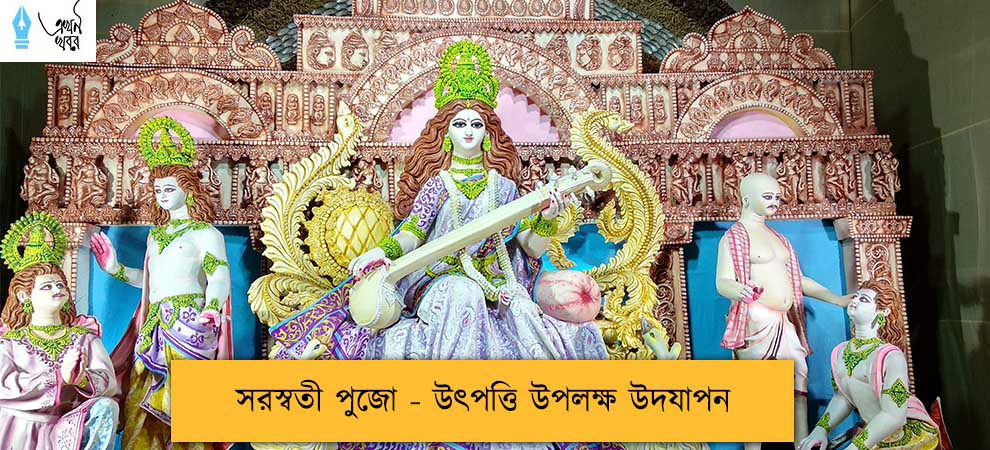 সরস্বতী পুজো - উৎপত্তি উপলক্ষ উদযাপন