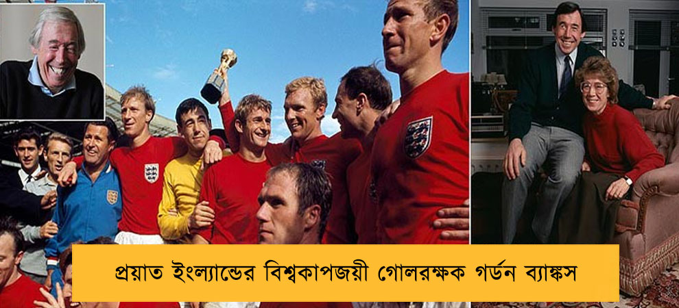 প্রয়াত ইংল্যান্ডের বিশ্বকাপজয়ী গোলরক্ষক গর্ডন ব্যাঙ্কস