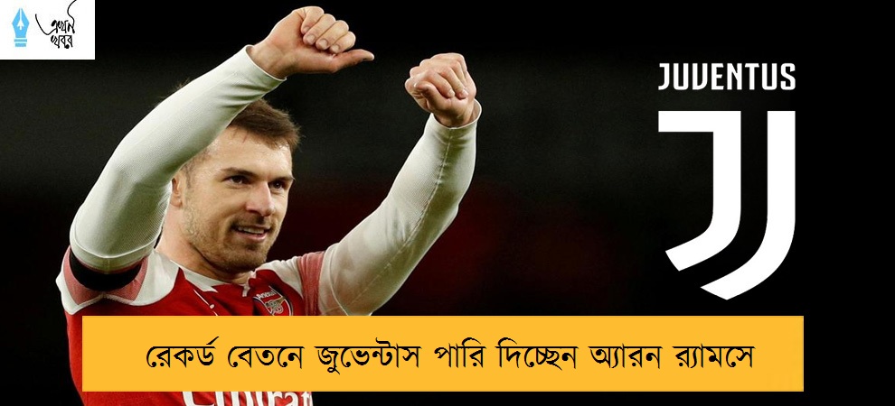 রেকর্ড বেতনে জুভেন্টাস পারি দিচ্ছেন অ্যারন র‌্যামসে