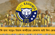জঙ্গি হানা সত্ত্বেও রিয়াল কাশ্মীরের ফোকাস আই লিগ জেতা