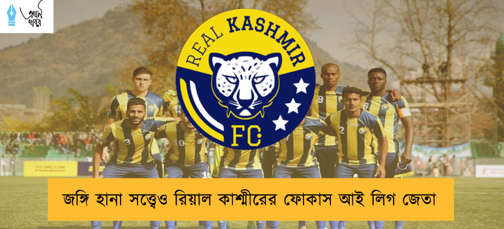 জঙ্গি হানা সত্ত্বেও রিয়াল কাশ্মীরের ফোকাস আই লিগ জেতা