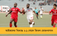 আইজলের বিরুদ্ধে ২-১ গোলে জিতল মোহনবাগান