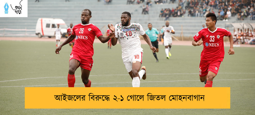 আইজলের বিরুদ্ধে ২-১ গোলে জিতল মোহনবাগান