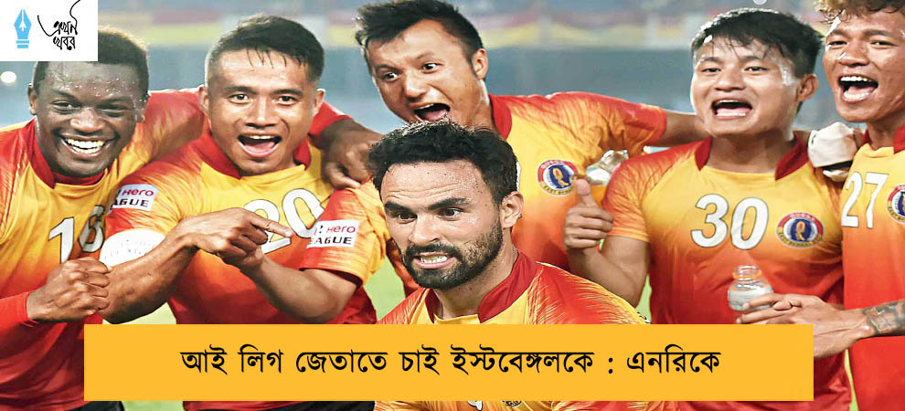 আই লিগ জেতাতে চাই ইস্টবেঙ্গলকে : এনরিকে