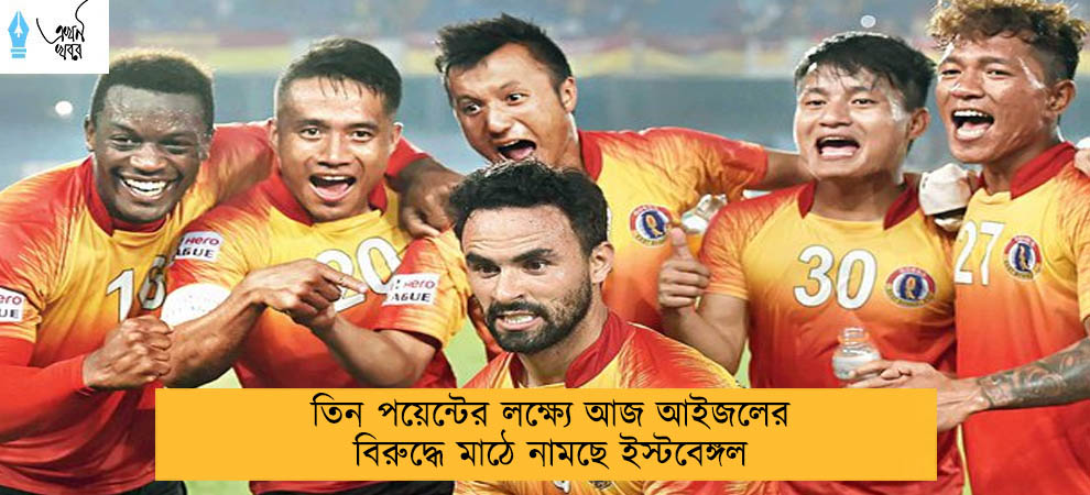 তিন পয়েন্টের লক্ষ্যে আজ আইজলের বিরুদ্ধে মাঠে নামছে ইস্টবেঙ্গল