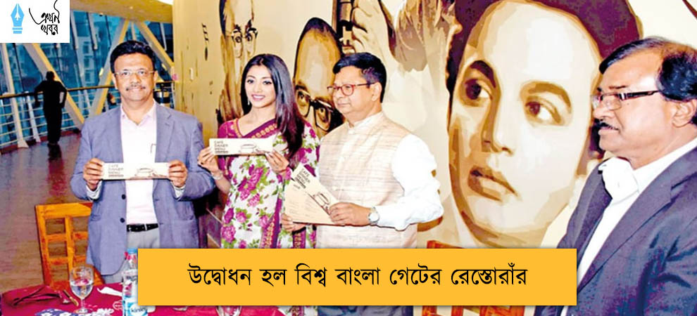 উদ্বোধন হল বিশ্ব বাংলা গেটের রেস্তোরাঁর