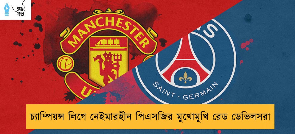 চ্যাম্পিয়ন্স লিগে নেইমারহীন পিএসজির মুখোমুখি রেড ডেভিলসরা