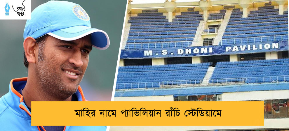 মাহির নামে প্যাভিলিয়ান রাঁচি স্টেডিয়ামে