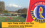 সন্ত্রাস বিধ্বস্ত কাশ্মীরে ম্যাচ নিয়ে ফেডারেশনের দ্বারস্থ ইস্টবেঙ্গল