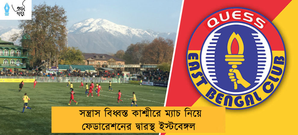 সন্ত্রাস বিধ্বস্ত কাশ্মীরে ম্যাচ নিয়ে ফেডারেশনের দ্বারস্থ ইস্টবেঙ্গল