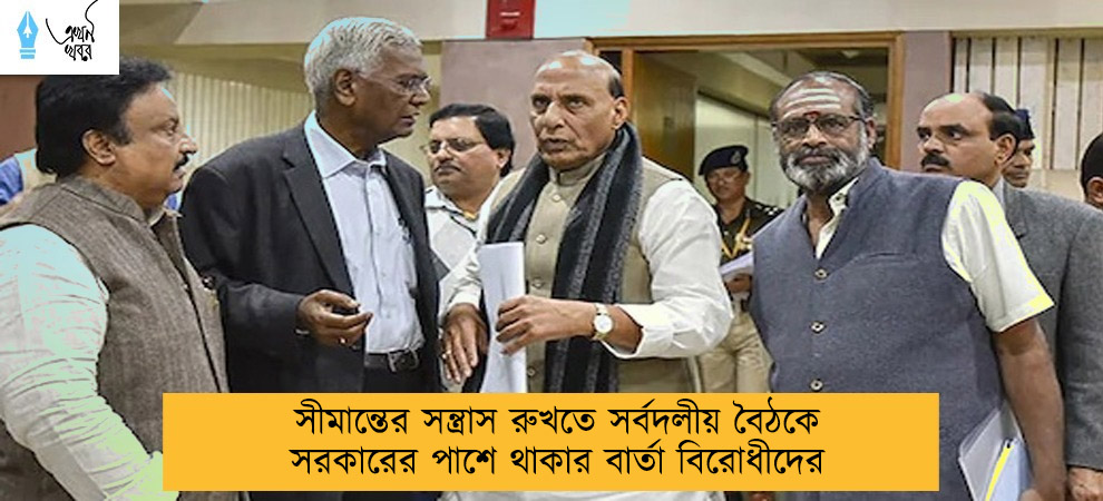 সীমান্তের সন্ত্রাস রুখতে সর্বদলীয় বৈঠকে সরকারের পাশে থাকার বার্তা বিরোধীদের