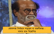 লোকসভা নির্বাচনে লড়ছেন না রজনীকান্ত - মাথায় হাত বিজেপির