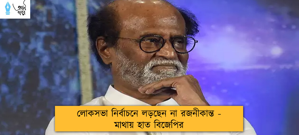 লোকসভা নির্বাচনে লড়ছেন না রজনীকান্ত - মাথায় হাত বিজেপির