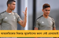 আতলেতিকোর বিরুদ্ধে জুভেন্টাসের ভরসা সেই রোনাল্ডোই