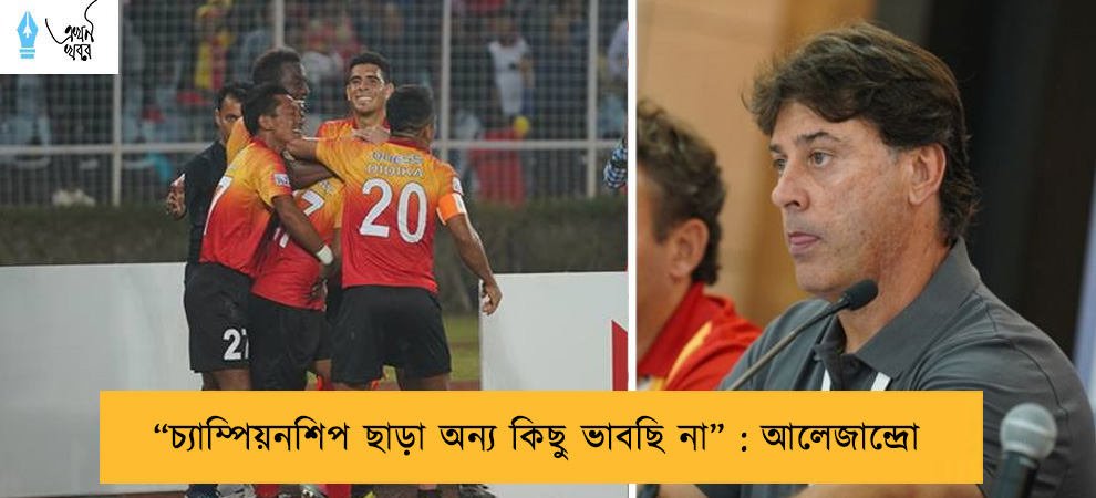 “চ্যাম্পিয়নশিপ ছাড়া অন্য কিছু ভাবছি না” : আলেজান্দ্রো