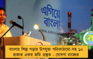 বাংলায় শিল্প গড়ার উপযুক্ত পরিকাঠামো-সহ ১০ হাজার একর জমি প্রস্তুত - ঘোষণা রাজ্যের