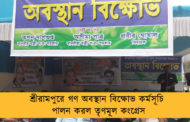 শ্রীরামপুরে গণ অবস্থান বিক্ষোভ কর্মসূচি পালন করল তৃণমূল কংগ্রেস