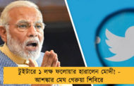 টুইটারে ১ লক্ষ ফলোয়ার হারালেন মোদী! - আশঙ্কার মেঘ গেরুয়া শিবিরে